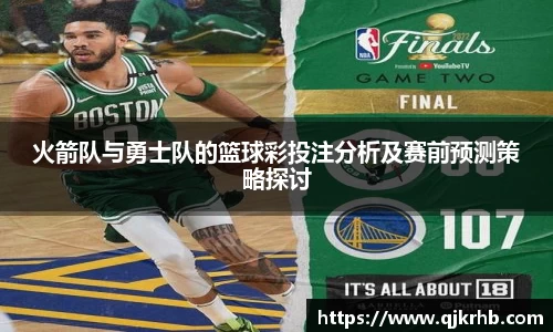 金年会火箭队与勇士队的篮球彩投注分析及赛前预测策略探讨