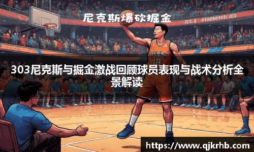 金年会303尼克斯与掘金激战回顾球员表现与战术分析全景解读